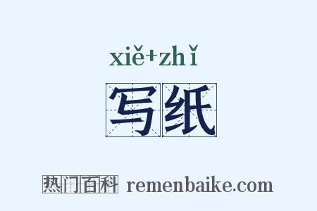 写纸是什么意思的图片